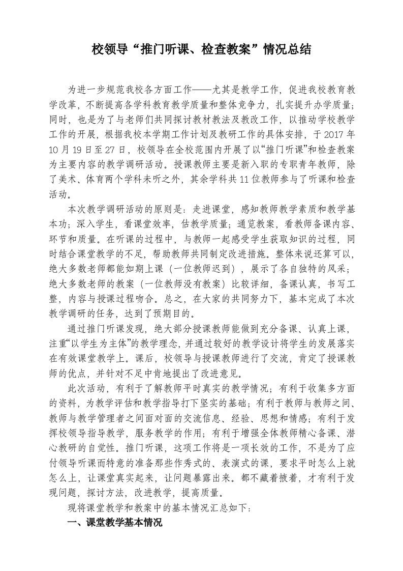 校领导推门听课检查教案反馈情况总结