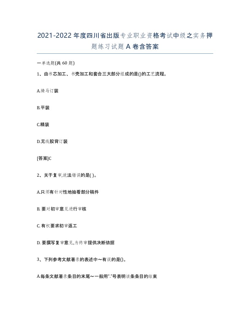 2021-2022年度四川省出版专业职业资格考试中级之实务押题练习试题A卷含答案