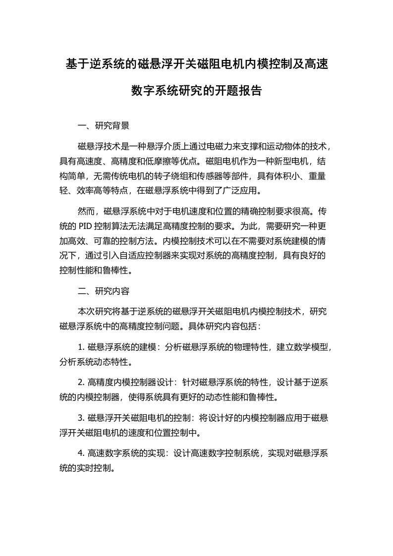 基于逆系统的磁悬浮开关磁阻电机内模控制及高速数字系统研究的开题报告