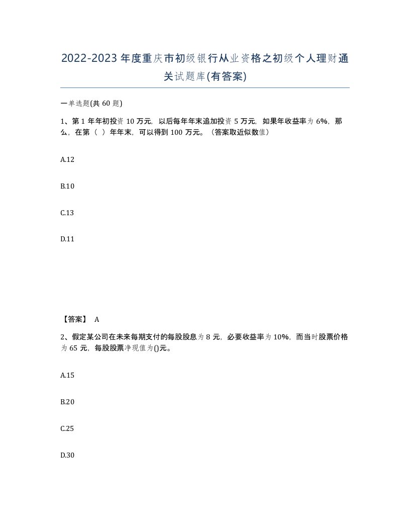 2022-2023年度重庆市初级银行从业资格之初级个人理财通关试题库有答案