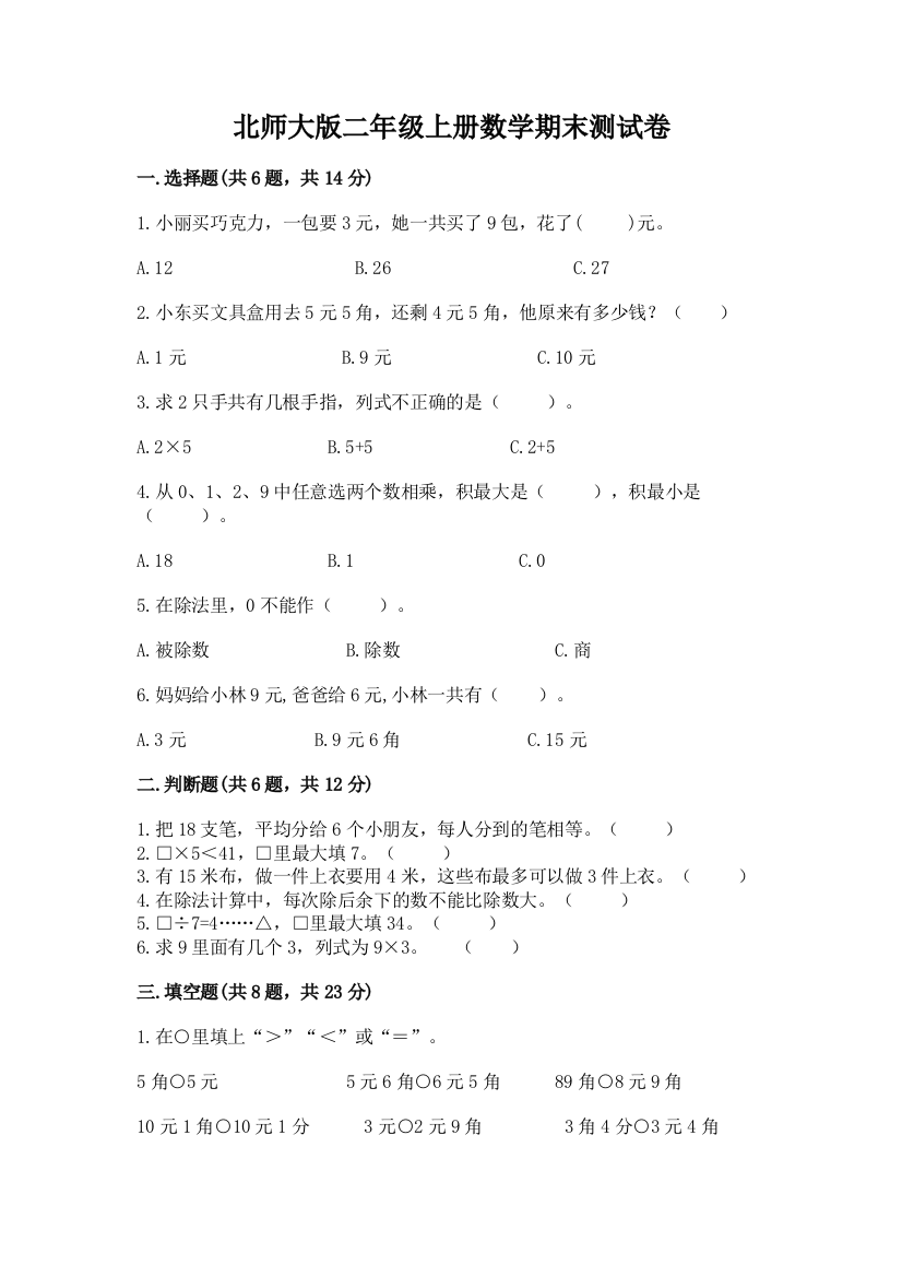 北师大版二年级上册数学期末测试卷及参考答案【典型题】