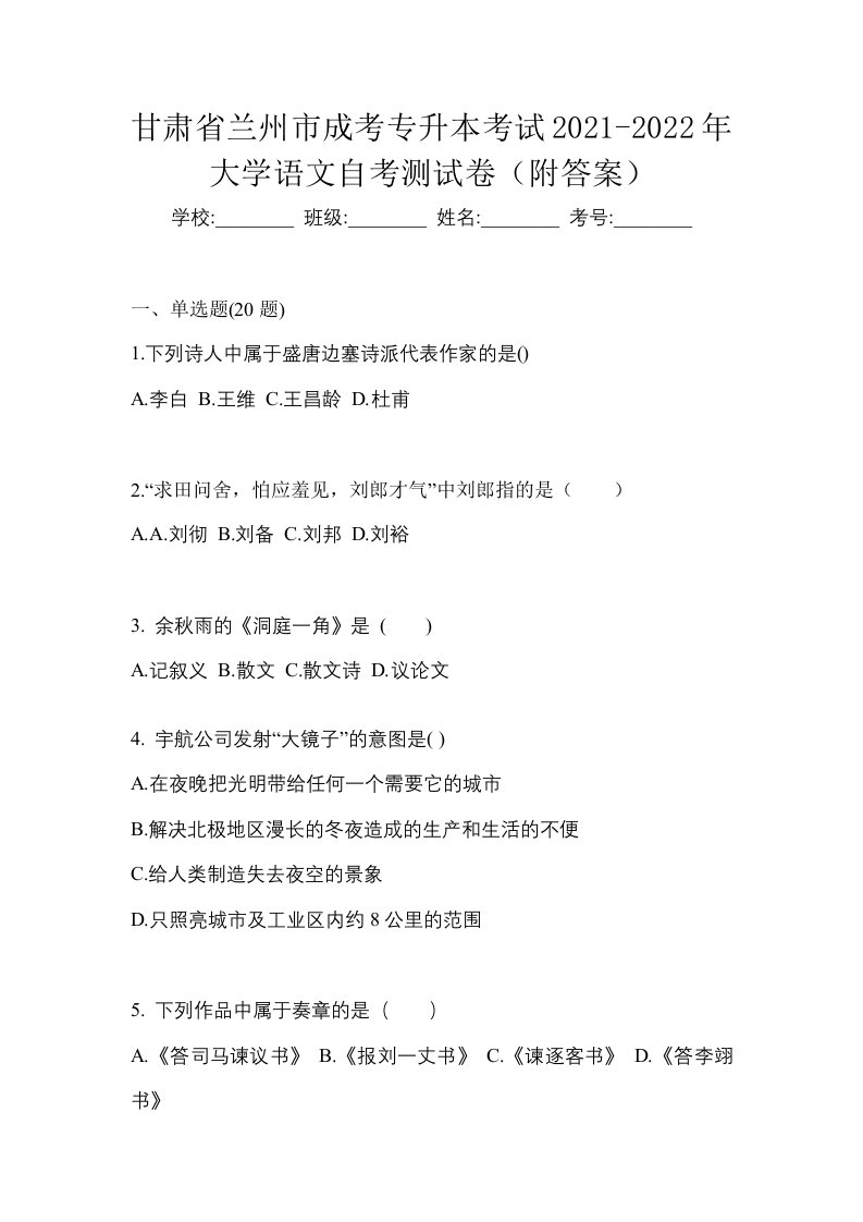 甘肃省兰州市成考专升本考试2021-2022年大学语文自考测试卷附答案