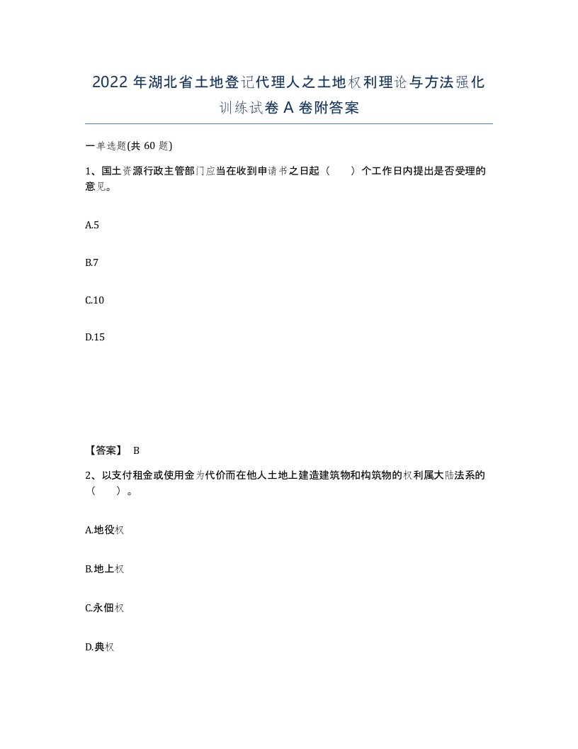 2022年湖北省土地登记代理人之土地权利理论与方法强化训练试卷A卷附答案