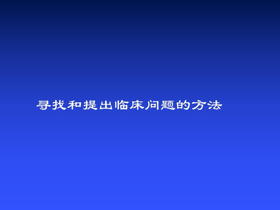 循证医学如何寻找及提出临床问题的方法ppt医学课件