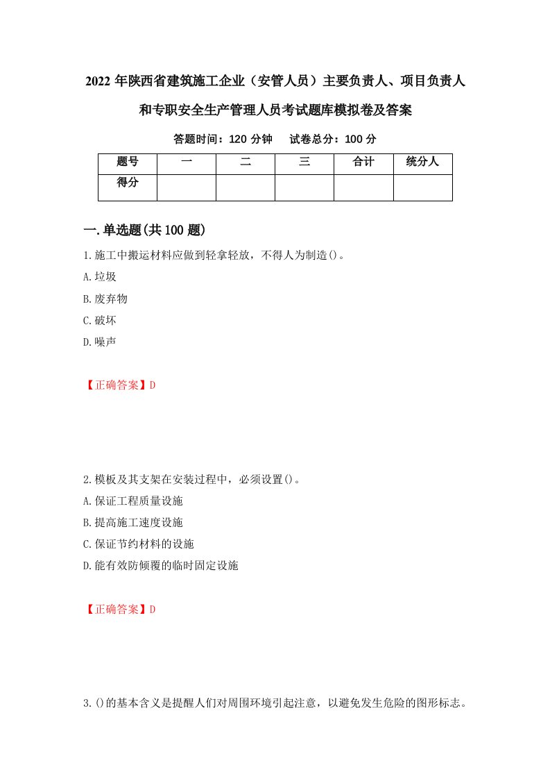 2022年陕西省建筑施工企业安管人员主要负责人项目负责人和专职安全生产管理人员考试题库模拟卷及答案第100次