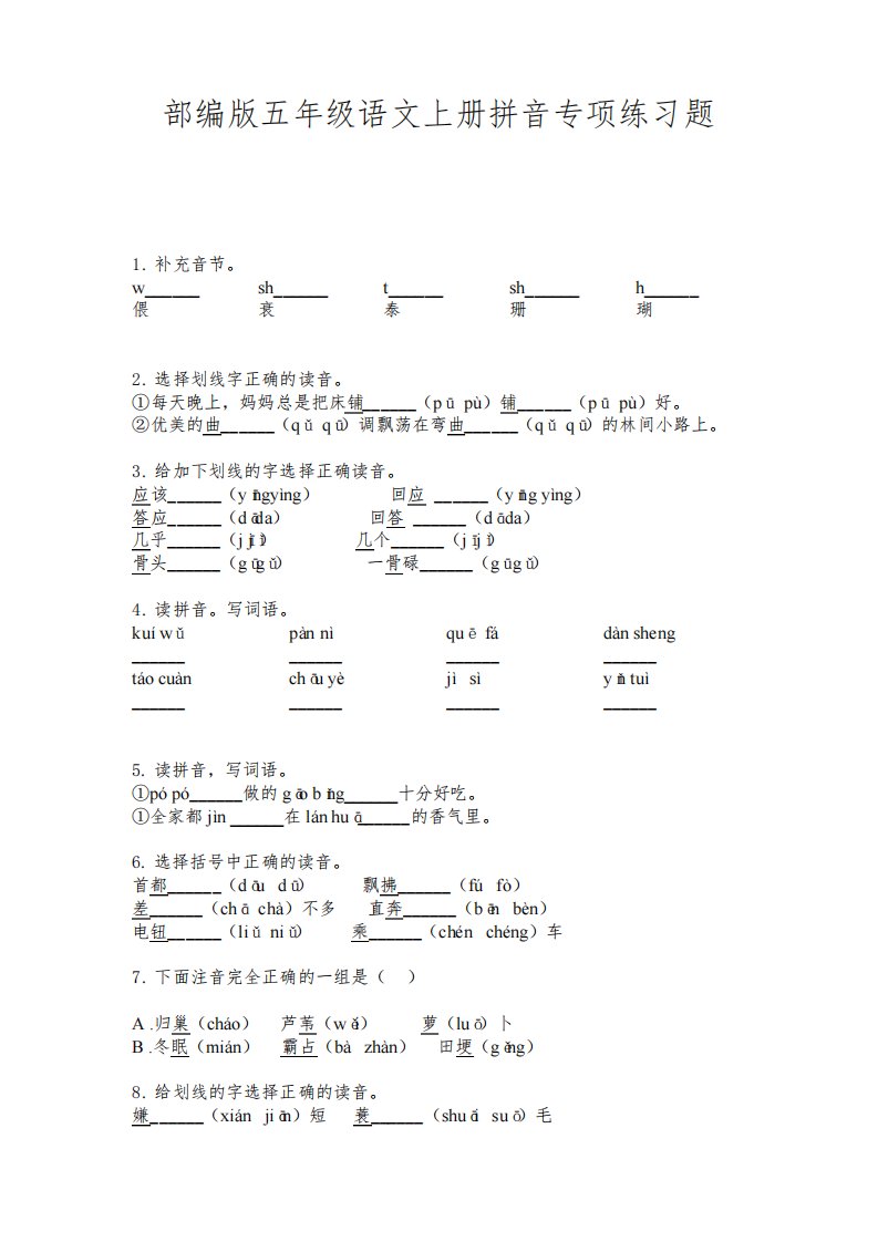 部编版五年级语文上册拼音专项练习题