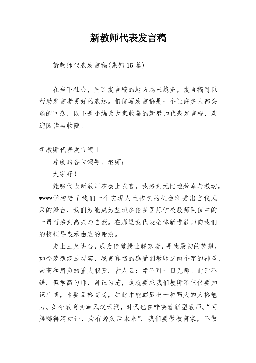 新教师代表发言稿_6