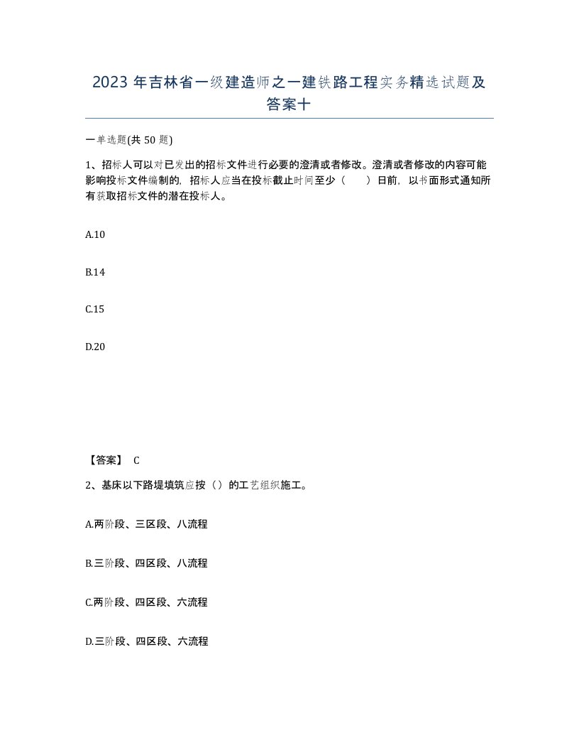 2023年吉林省一级建造师之一建铁路工程实务试题及答案十