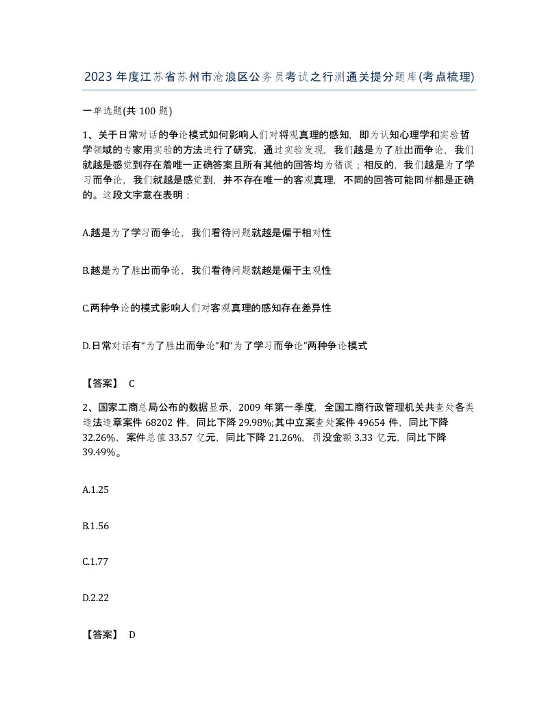 2023年度江苏省苏州市沧浪区公务员考试之行测通关提分题库考点梳理