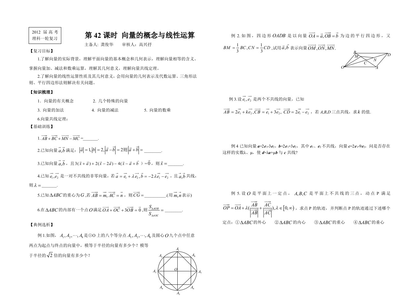 一轮复习教案、向量与复数(42-48)