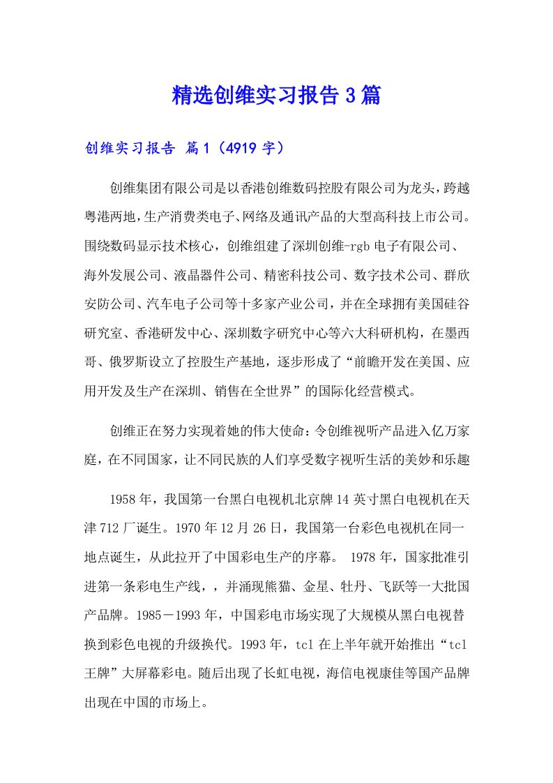 精选创维实习报告3篇