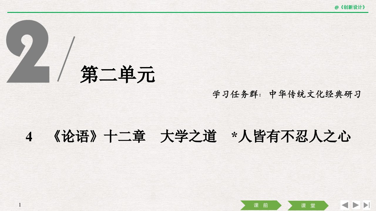 高中语文选择性必修上册--4-《论语》十二章-大学之道-人皆有不忍人之心课件