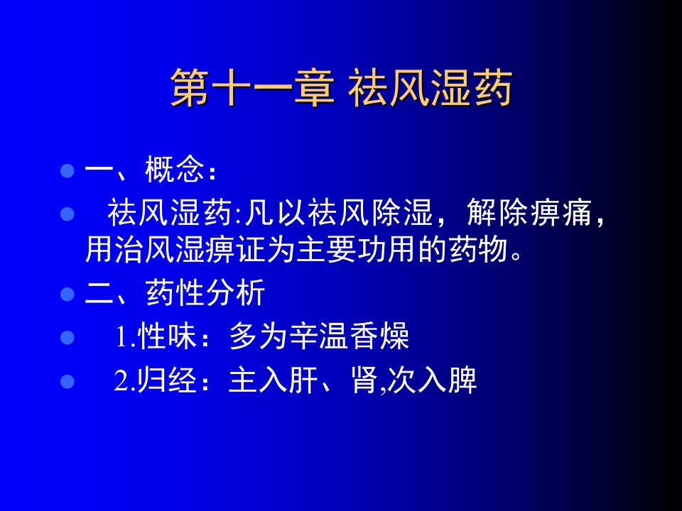 4祛风湿药PPT课件