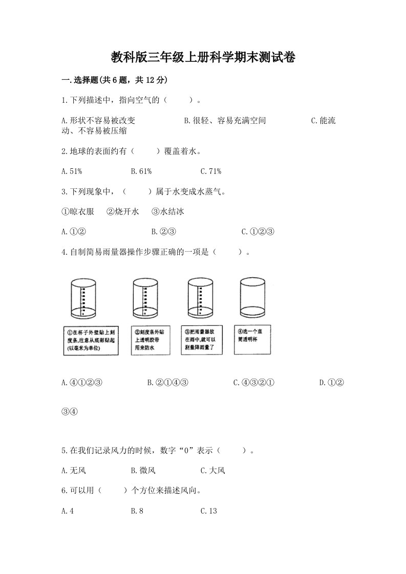 教科版三年级上册科学期末测试卷精品【历年真题】