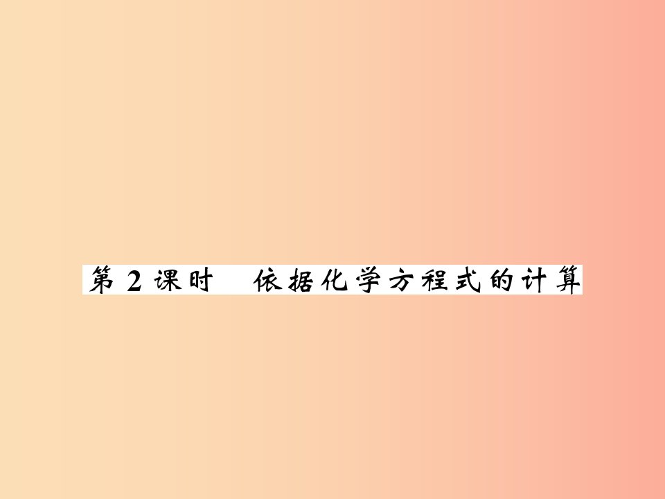 九年级化学上册第4章认识化学变化第3节化学方程式的书写与运用第2课时根据化学方式的计算习题课件沪教版