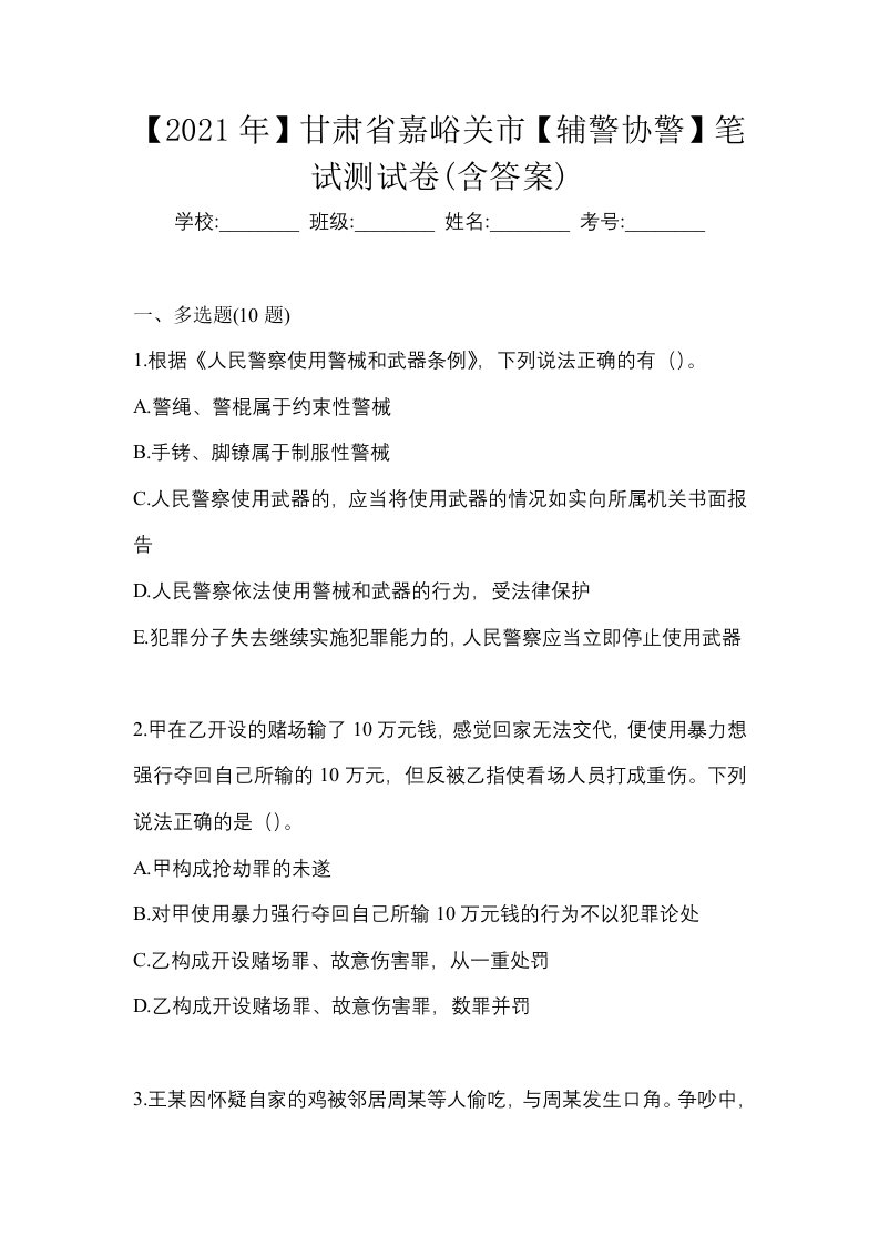 2021年甘肃省嘉峪关市辅警协警笔试测试卷含答案