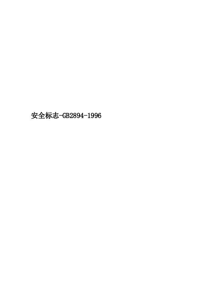 安全标志-GB2894-1996