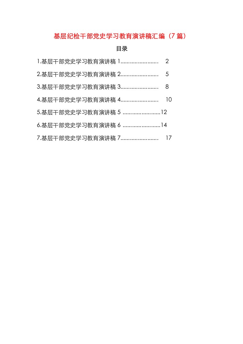 基层纪检干部党史学习教育演讲稿汇编（7篇）