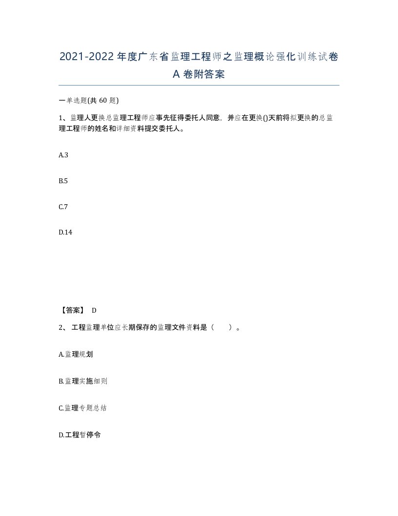 2021-2022年度广东省监理工程师之监理概论强化训练试卷A卷附答案