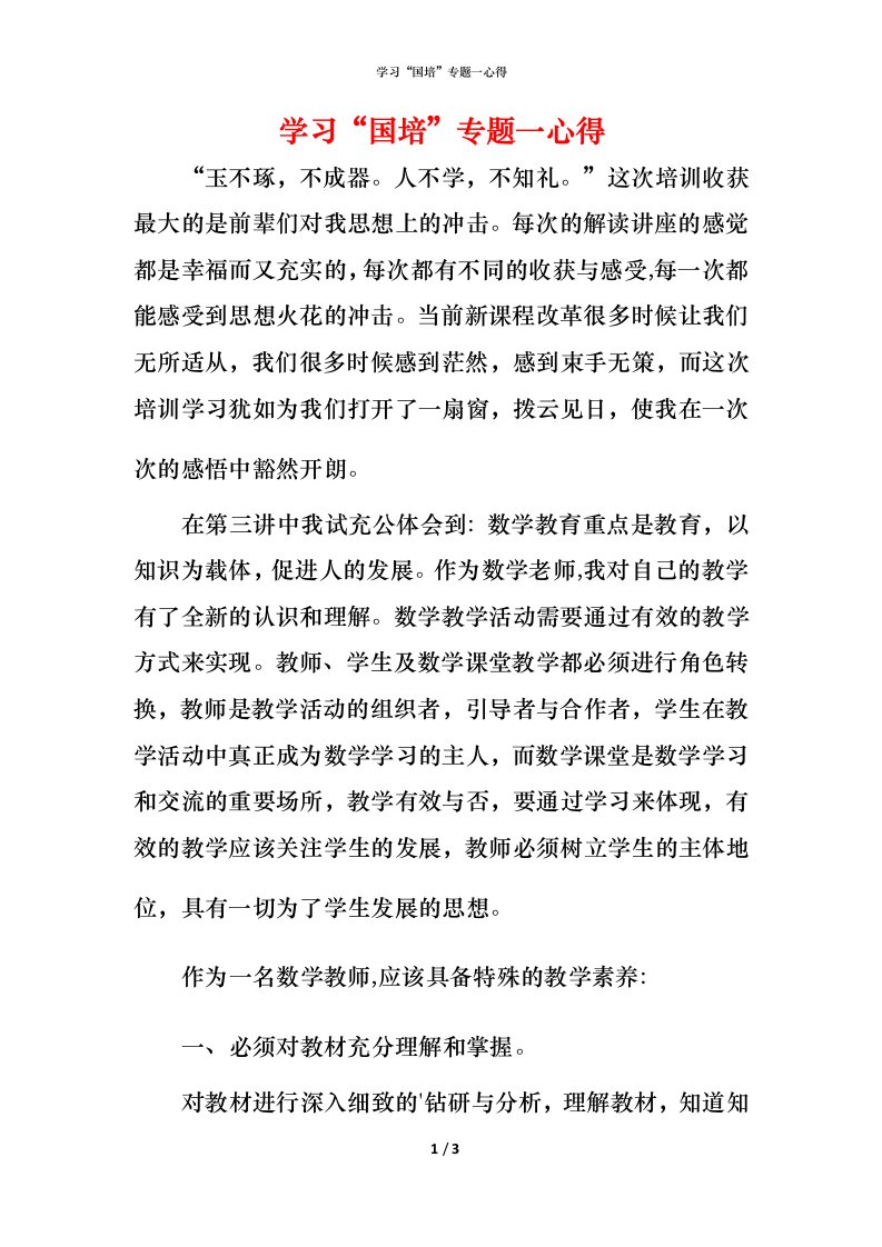 精编学习国培专题一心得