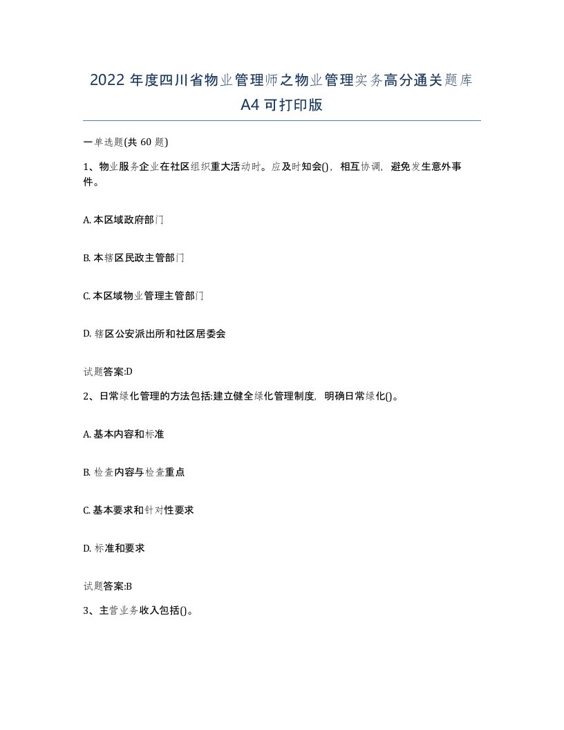 2022年度四川省物业管理师之物业管理实务高分通关题库A4可打印版