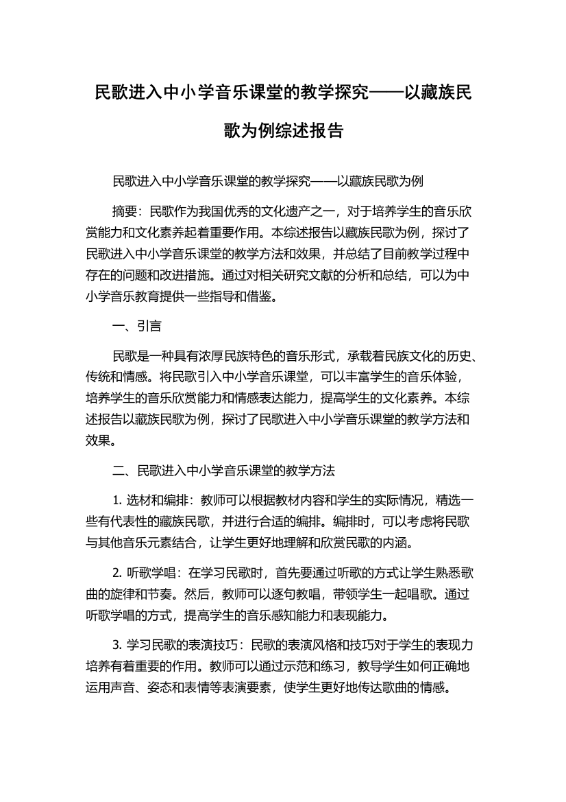 民歌进入中小学音乐课堂的教学探究——以藏族民歌为例综述报告