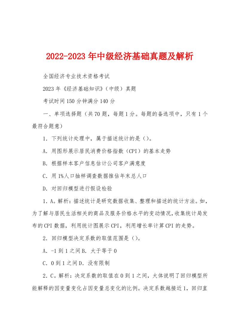 2022-2023年中级经济基础真题及解析