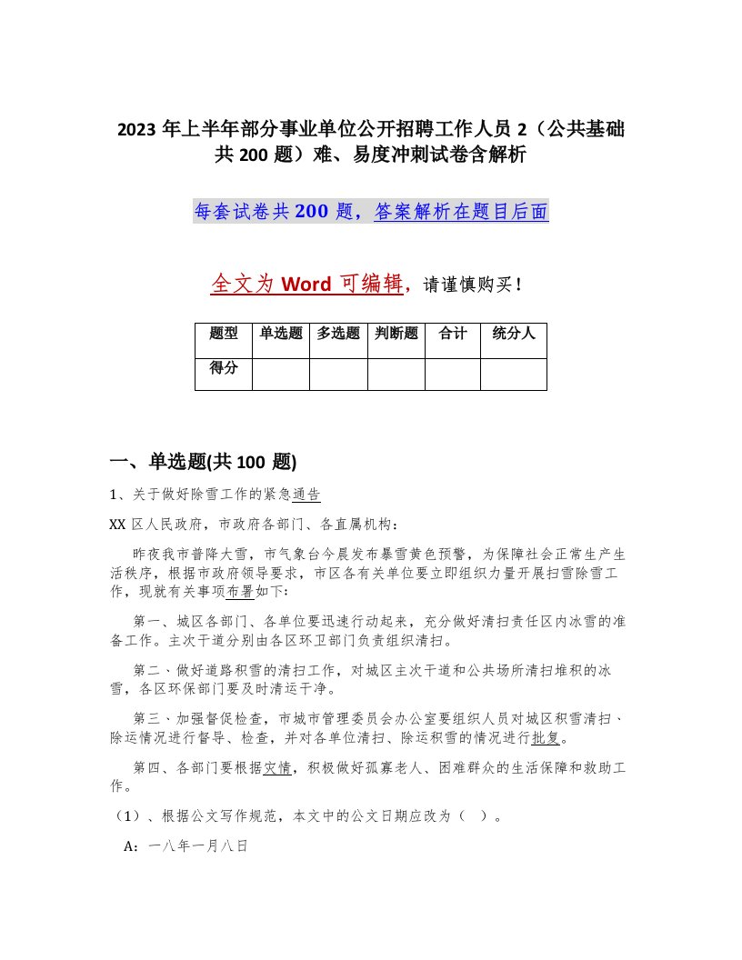 2023年上半年部分事业单位公开招聘工作人员2公共基础共200题难易度冲刺试卷含解析