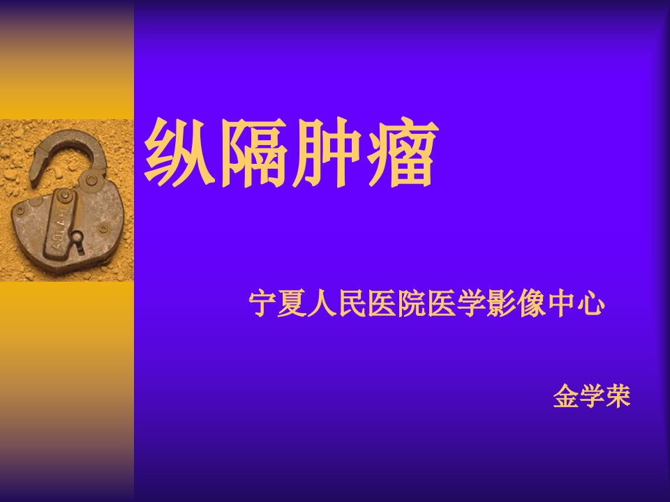 纵隔肿瘤影像诊断