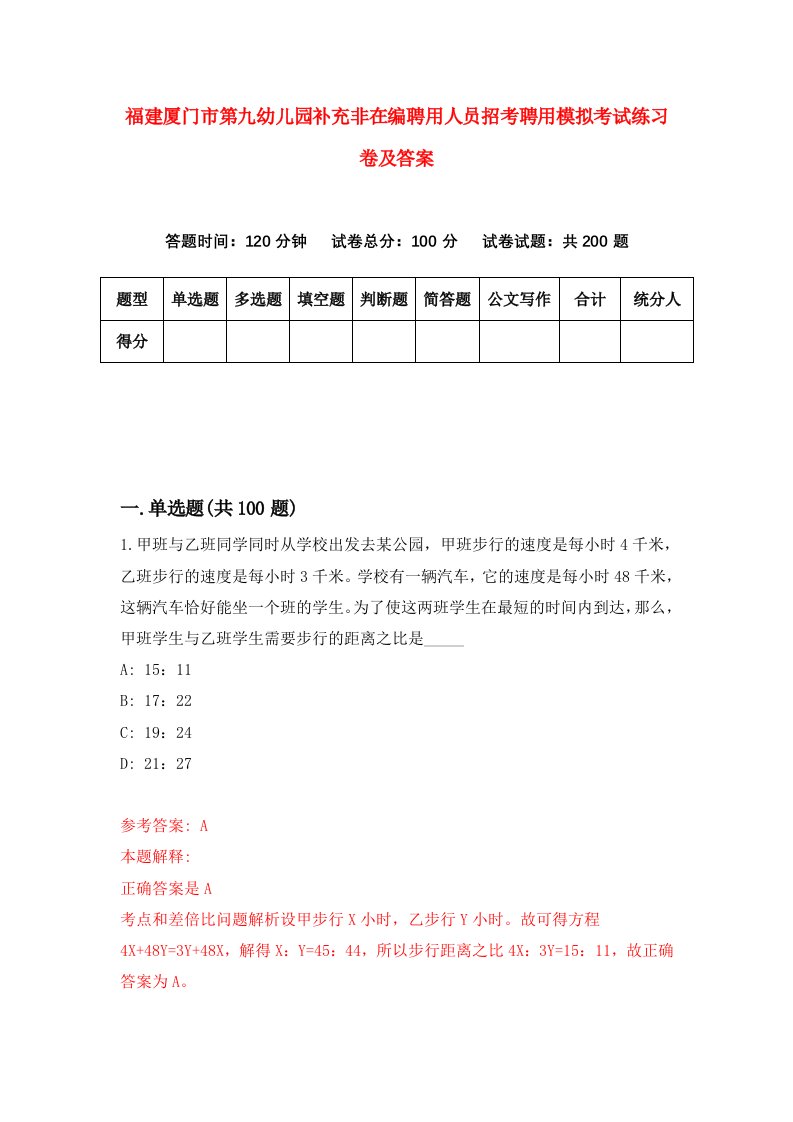 福建厦门市第九幼儿园补充非在编聘用人员招考聘用模拟考试练习卷及答案第9版