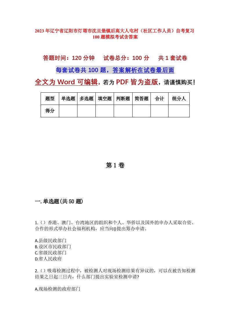 2023年辽宁省辽阳市灯塔市沈旦堡镇后高大人屯村社区工作人员自考复习100题模拟考试含答案