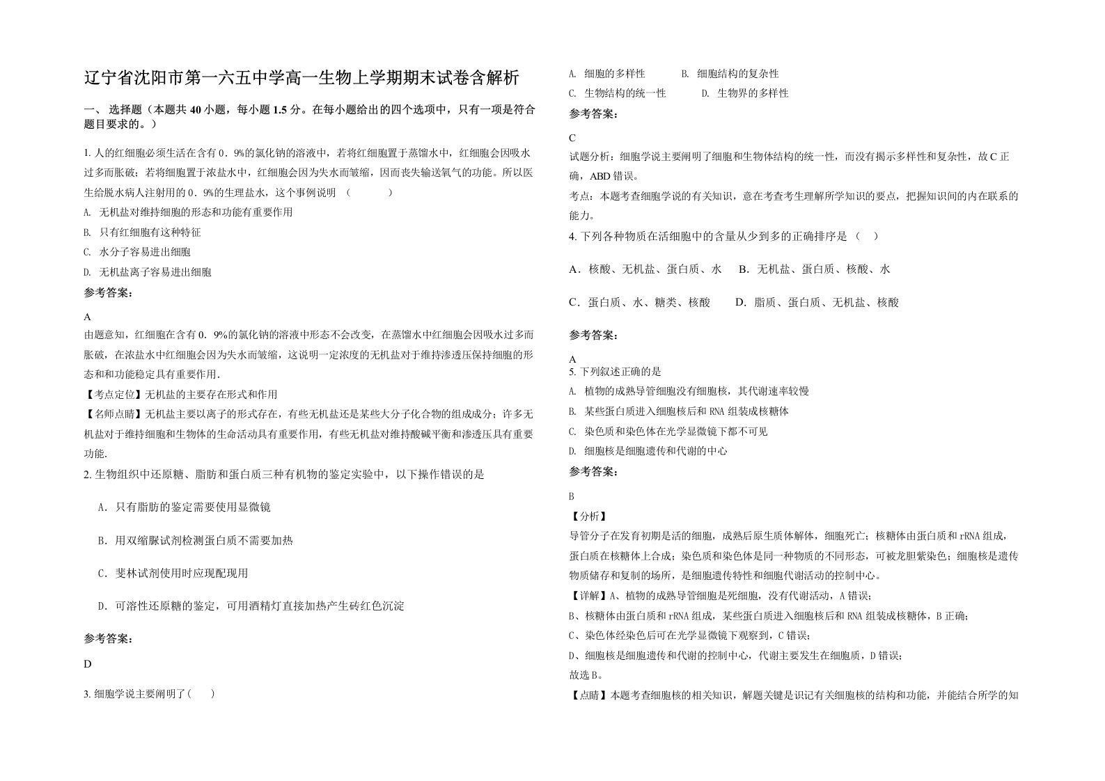 辽宁省沈阳市第一六五中学高一生物上学期期末试卷含解析