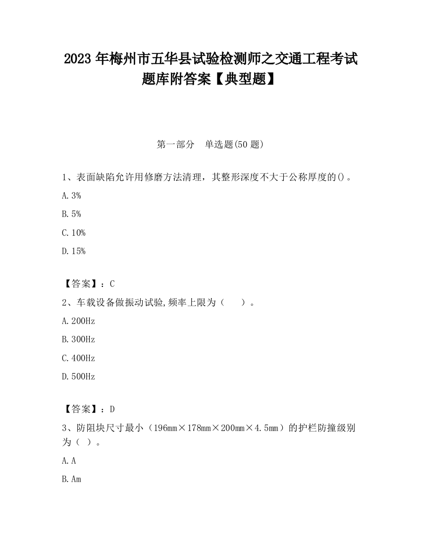 2023年梅州市五华县试验检测师之交通工程考试题库附答案【典型题】