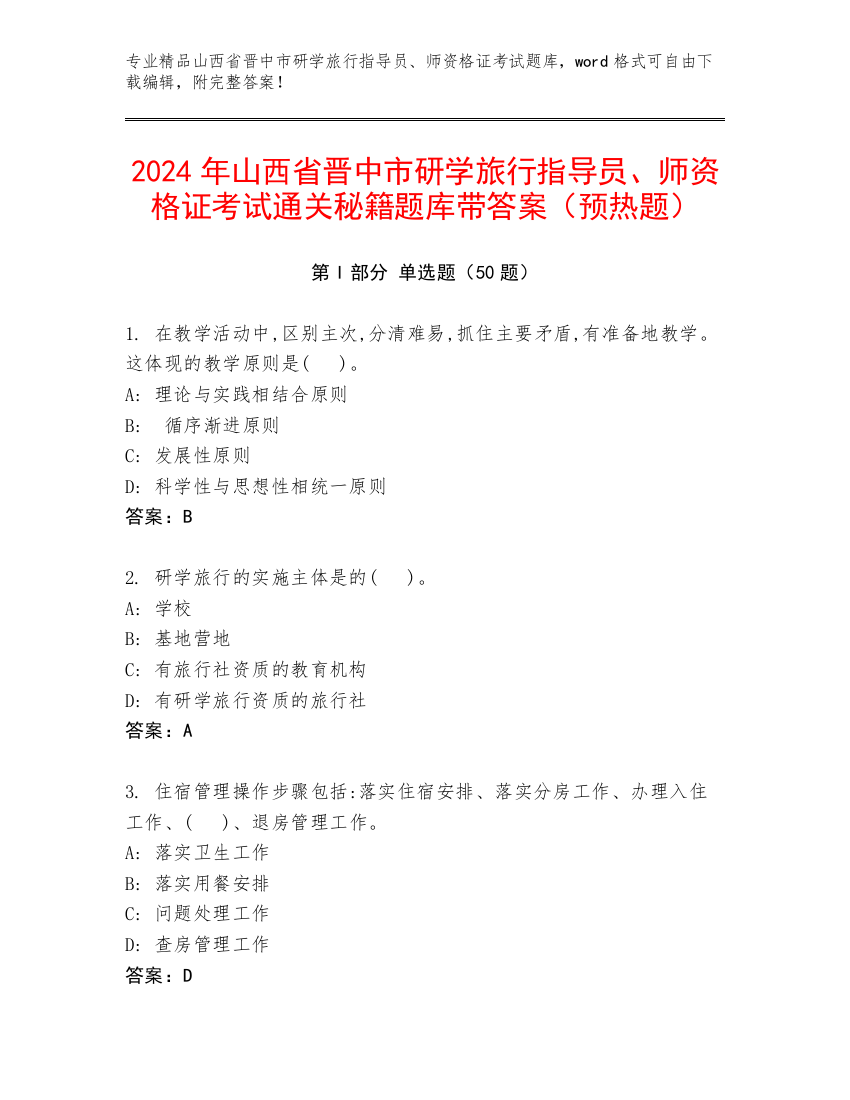 2024年山西省晋中市研学旅行指导员、师资格证考试通关秘籍题库带答案（预热题）