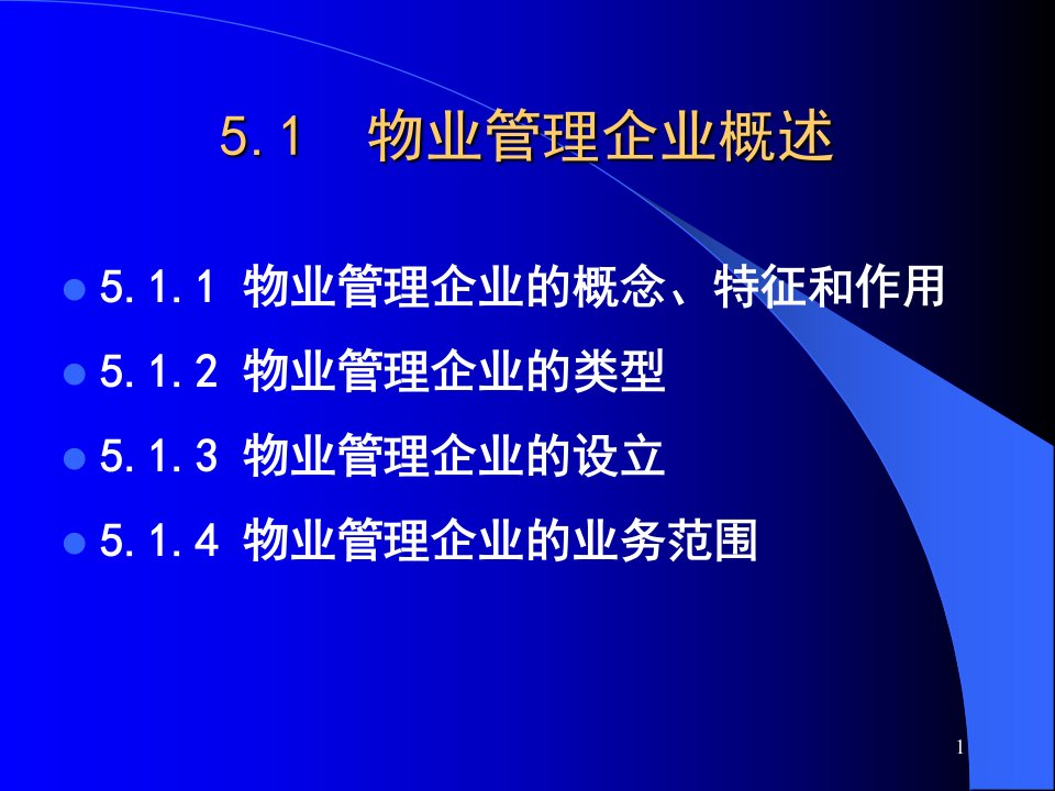 物业管理企业基础培训课程