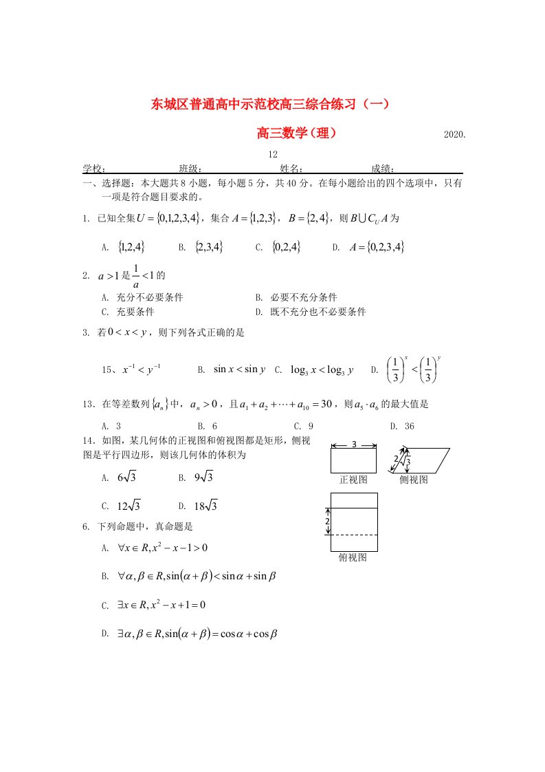 北京市东城区2020届高三数学12月综合练习一联考试题理无答案北师大通用