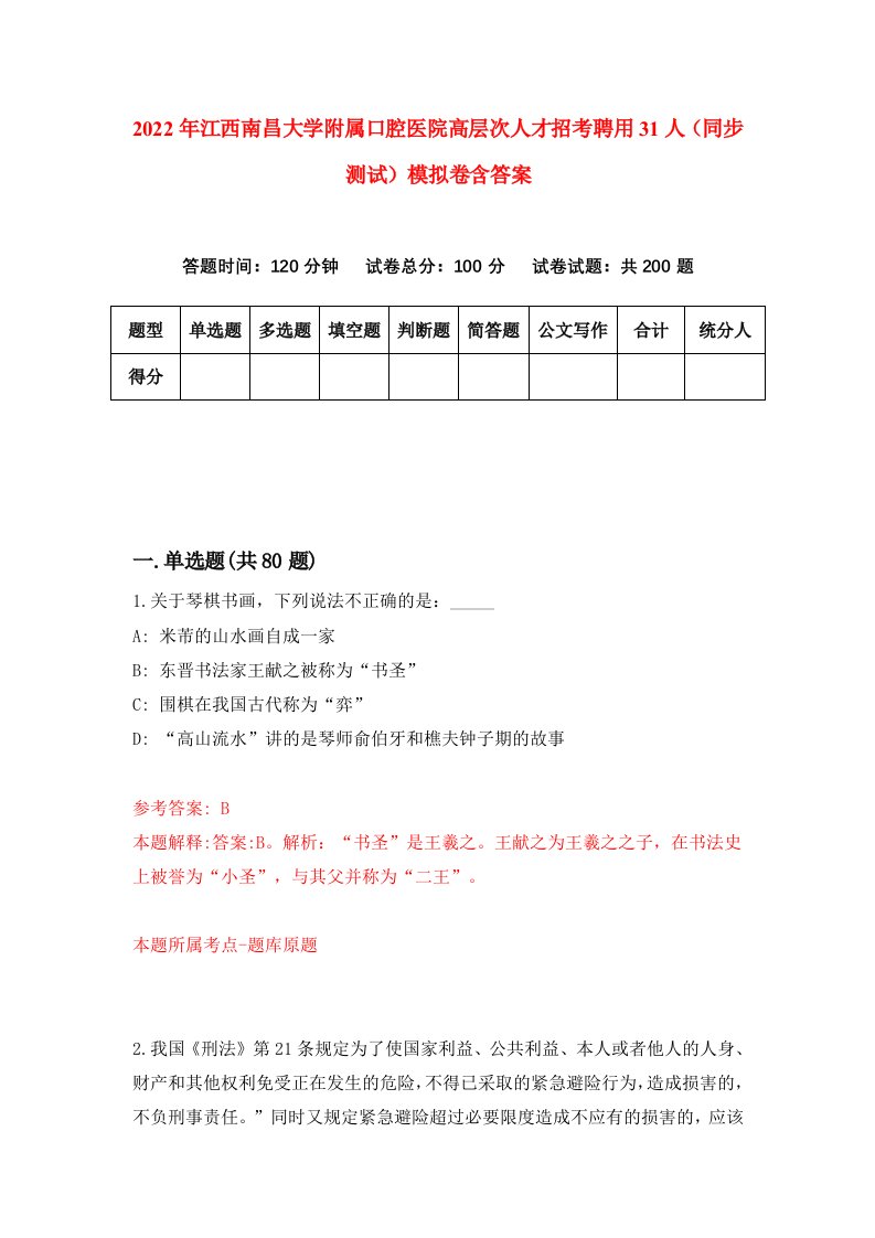 2022年江西南昌大学附属口腔医院高层次人才招考聘用31人同步测试模拟卷含答案2