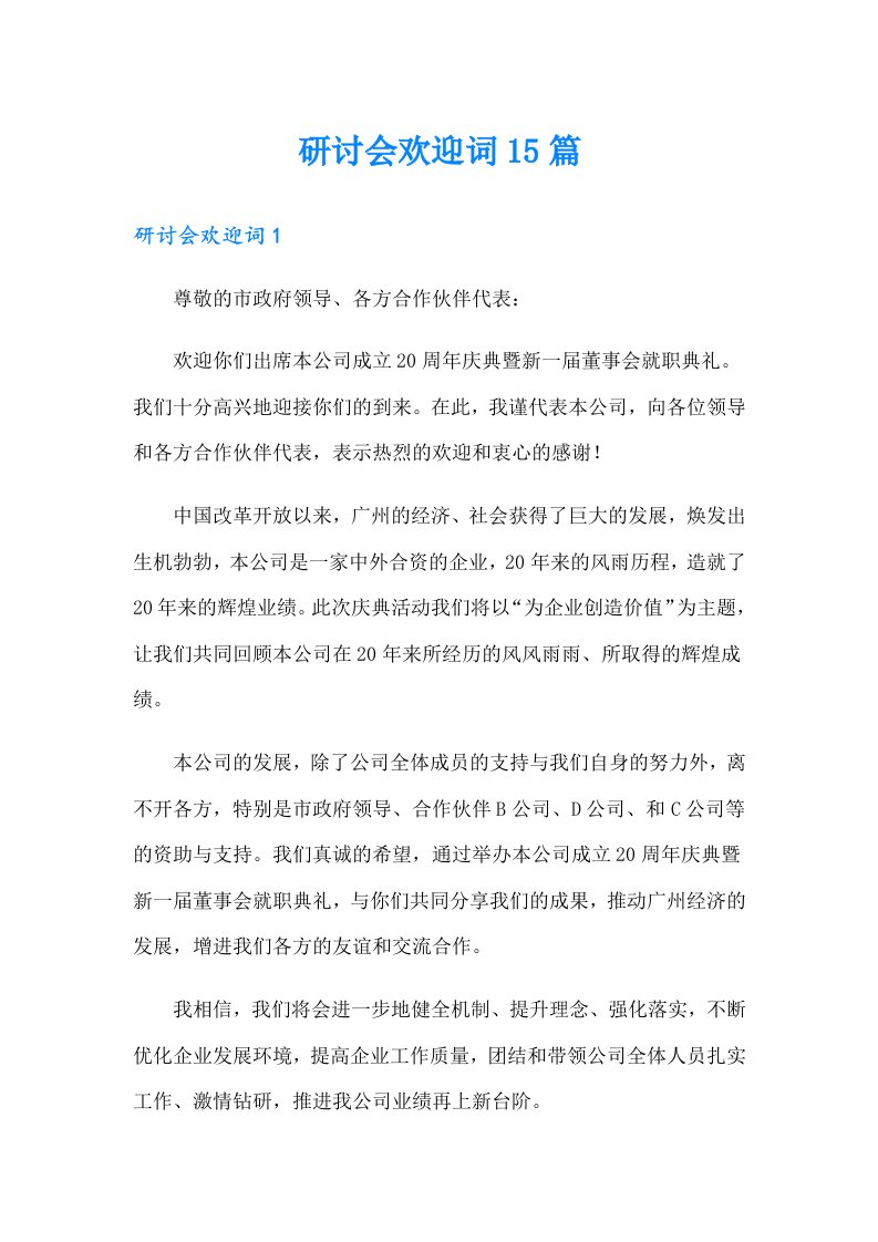 研讨会欢迎词15篇