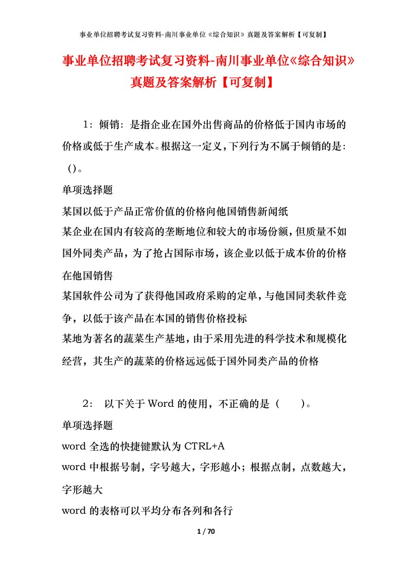 事业单位招聘考试复习资料-南川事业单位综合知识真题及答案解析可复制