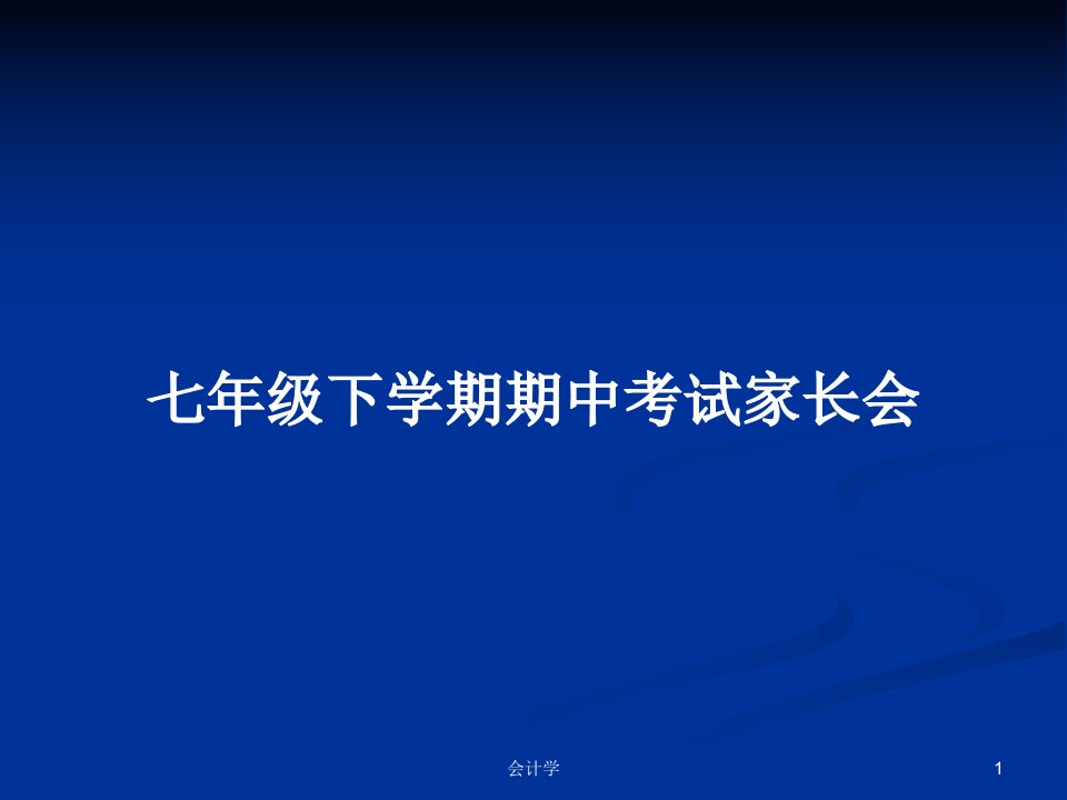 七年级下学期期中考试家长会PPT学习教案