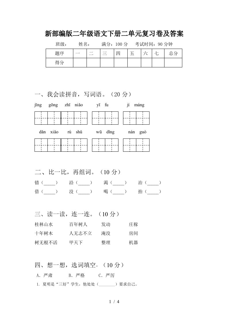 新部编版二年级语文下册二单元复习卷及答案