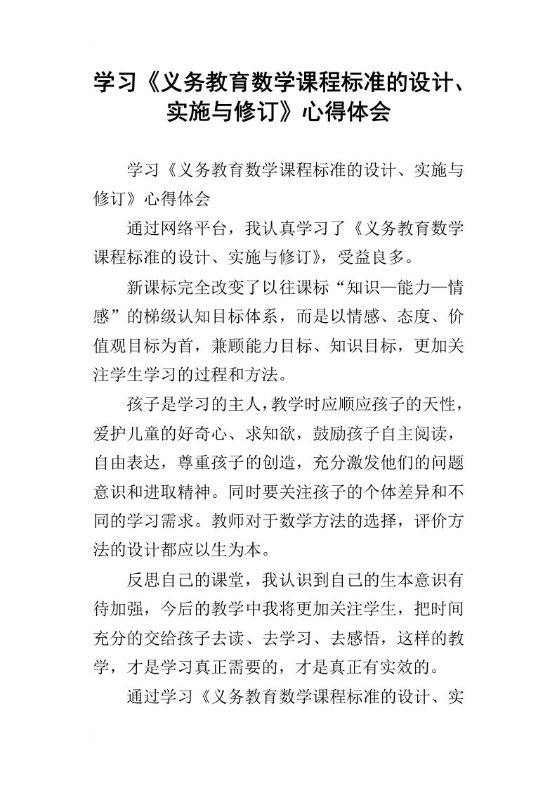 学习义务教育数学课程标准的设计、实施与修订心得体会