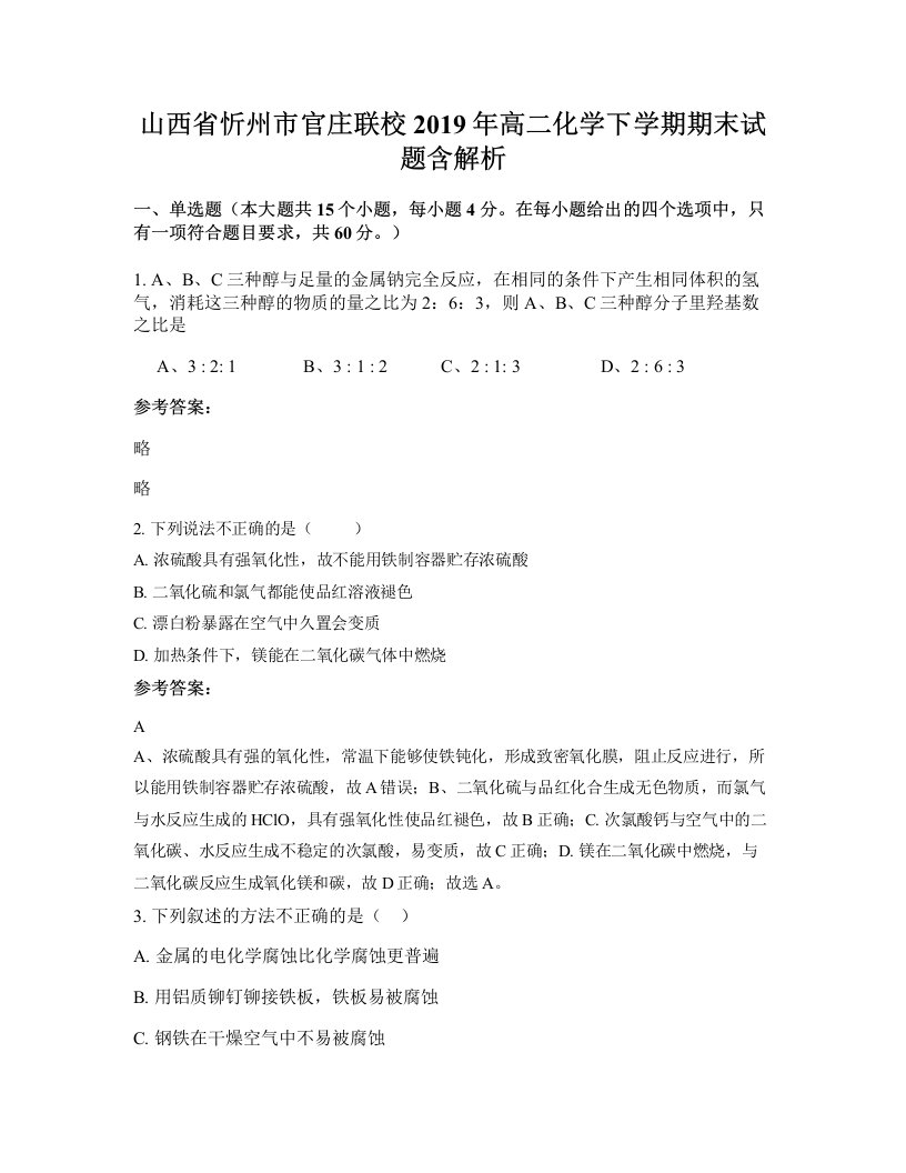 山西省忻州市官庄联校2019年高二化学下学期期末试题含解析