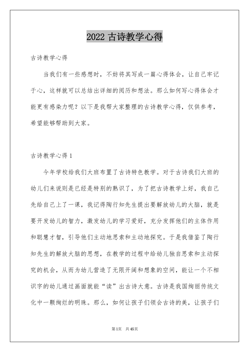 2022古诗教学心得