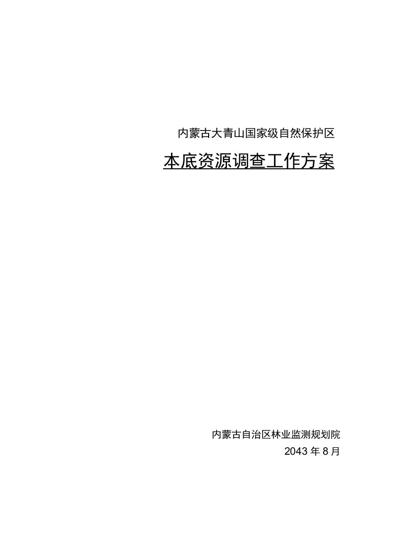 内蒙古大青山国家级自然保护区本底资源调查工作方案