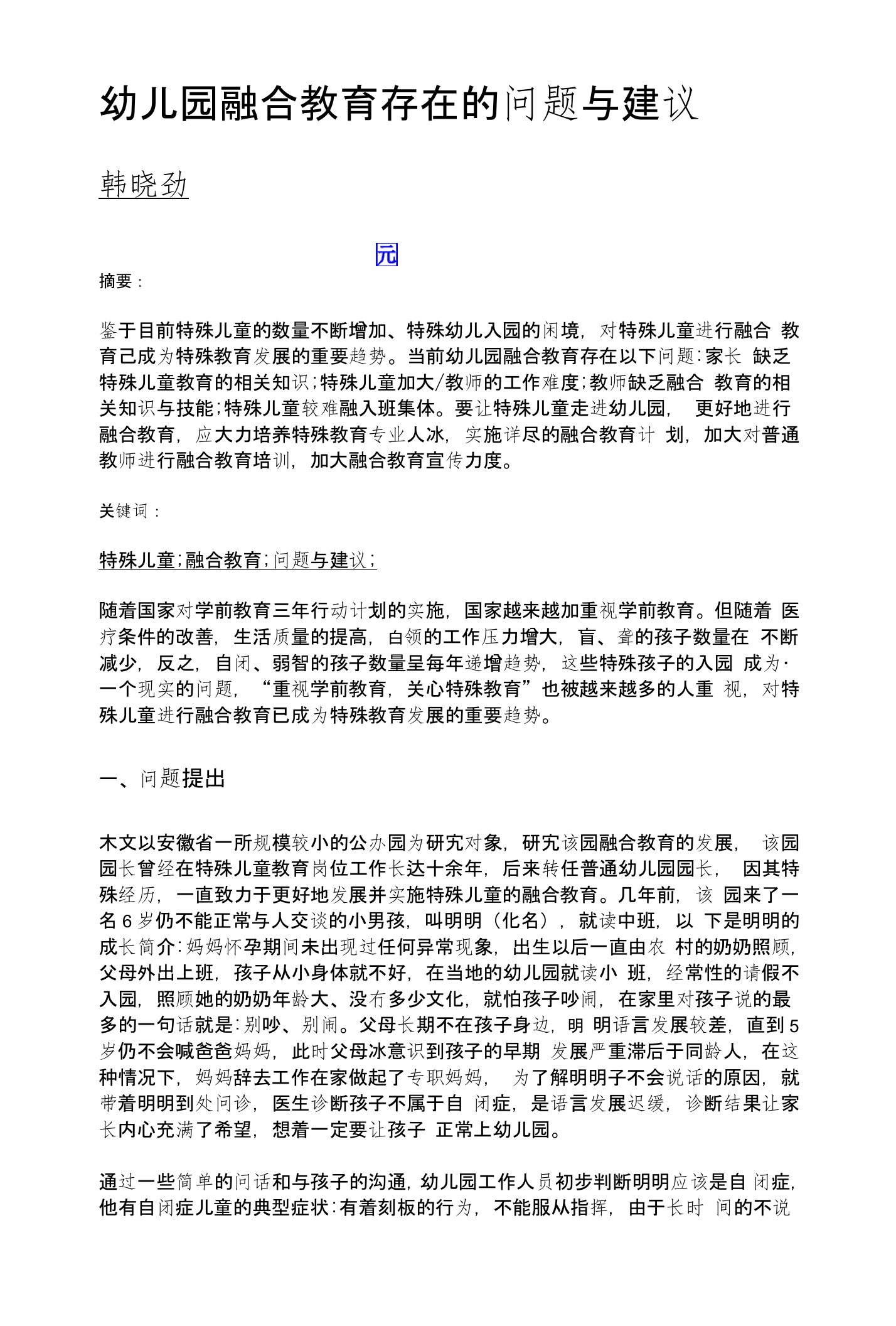 幼儿园融合教育存在的问题与建议