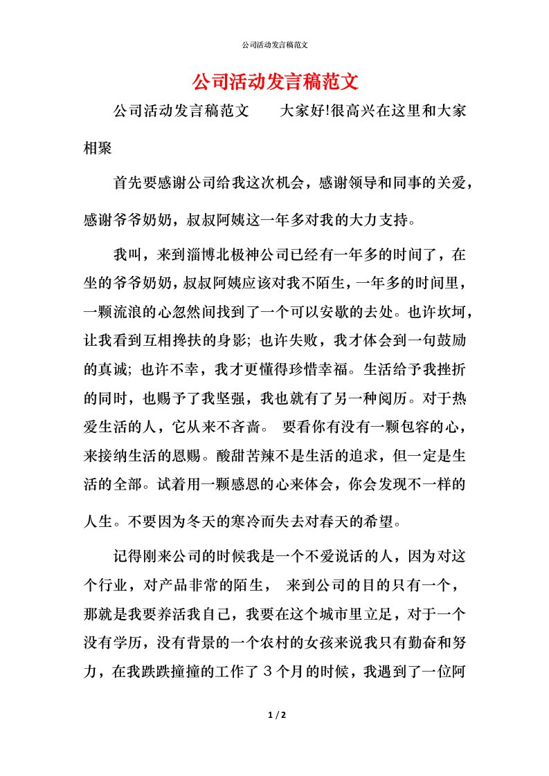 精编公司活动发言稿范文