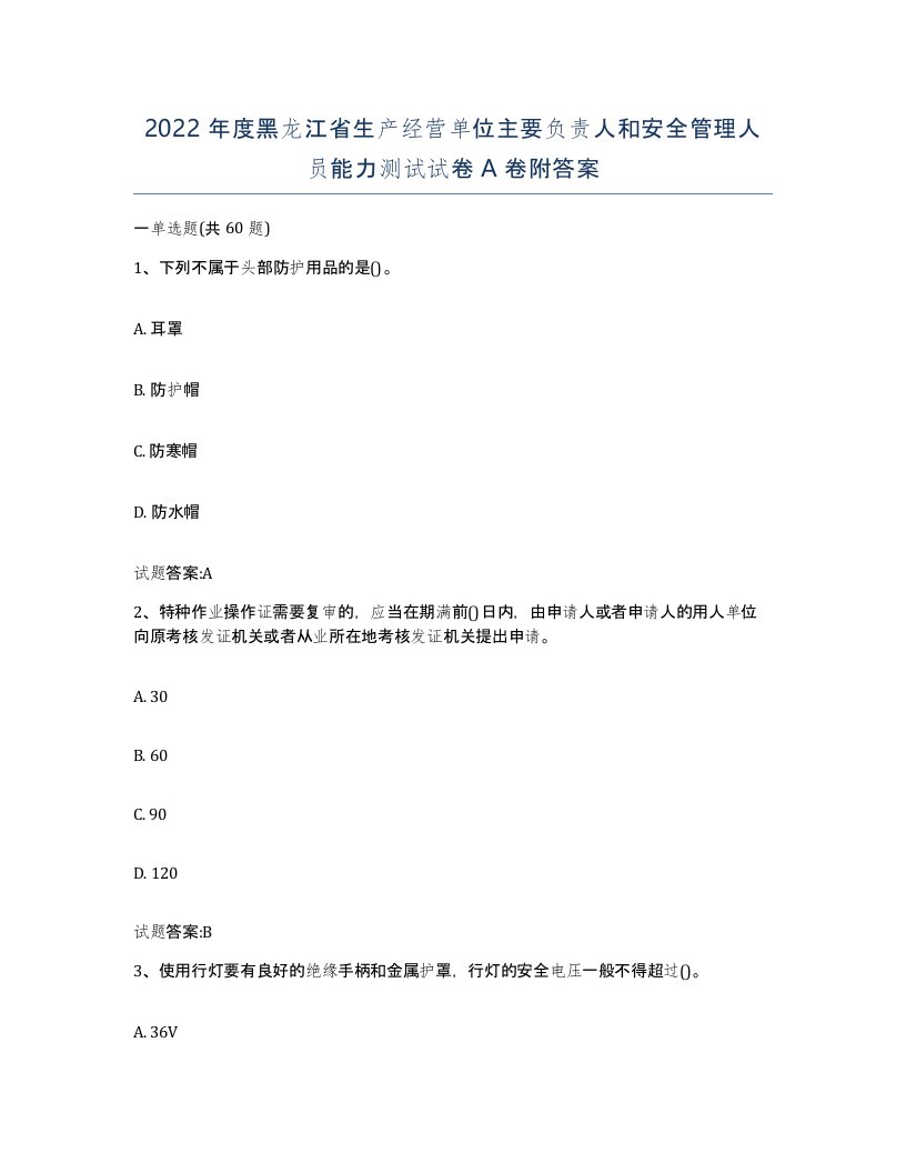 2022年度黑龙江省生产经营单位主要负责人和安全管理人员能力测试试卷A卷附答案