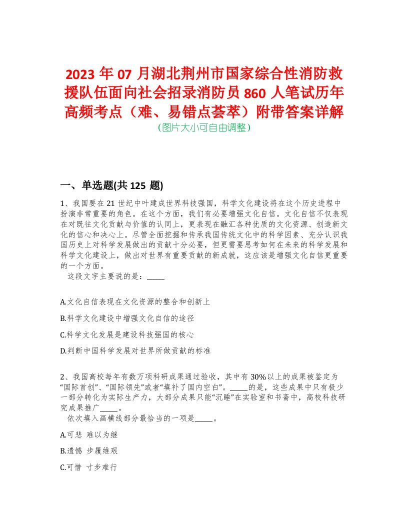 2023年07月湖北荆州市国家综合性消防救援队伍面向社会招录消防员860人笔试历年高频考点（难、易错点荟萃）附带答案详解