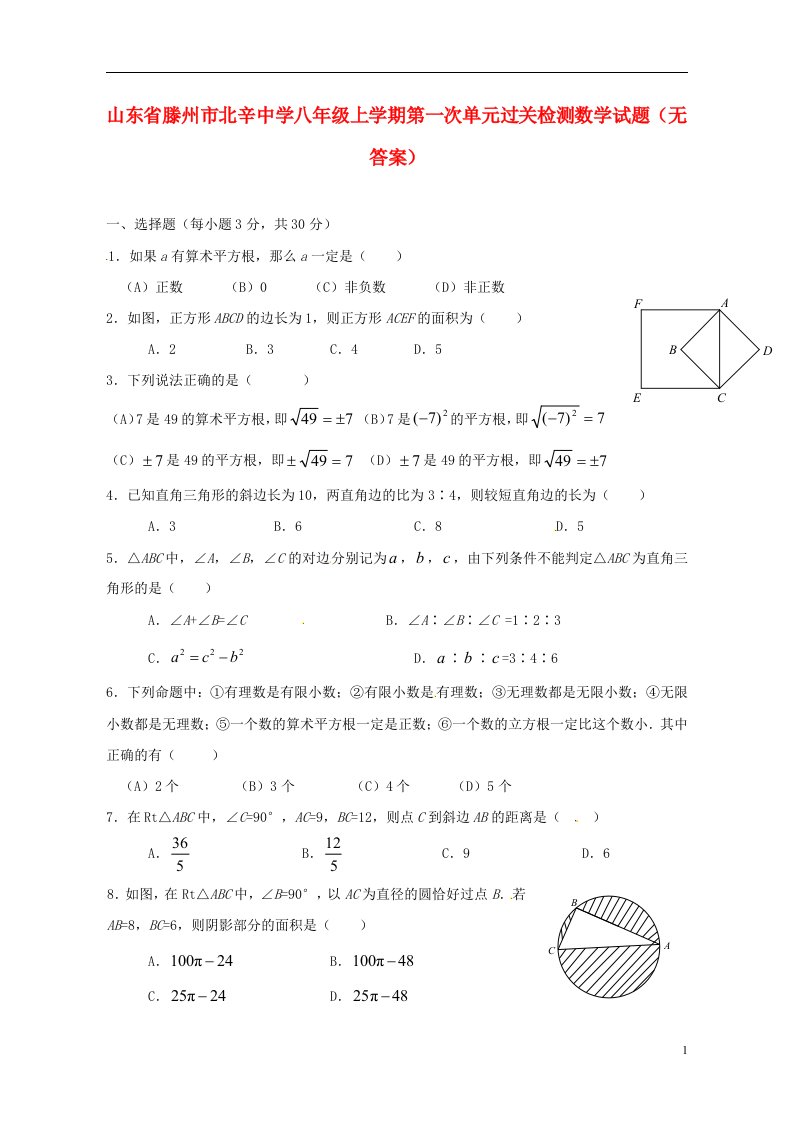 山东省滕州市北辛中学八级数学上学期第一次单元过关检测试题（无答案）